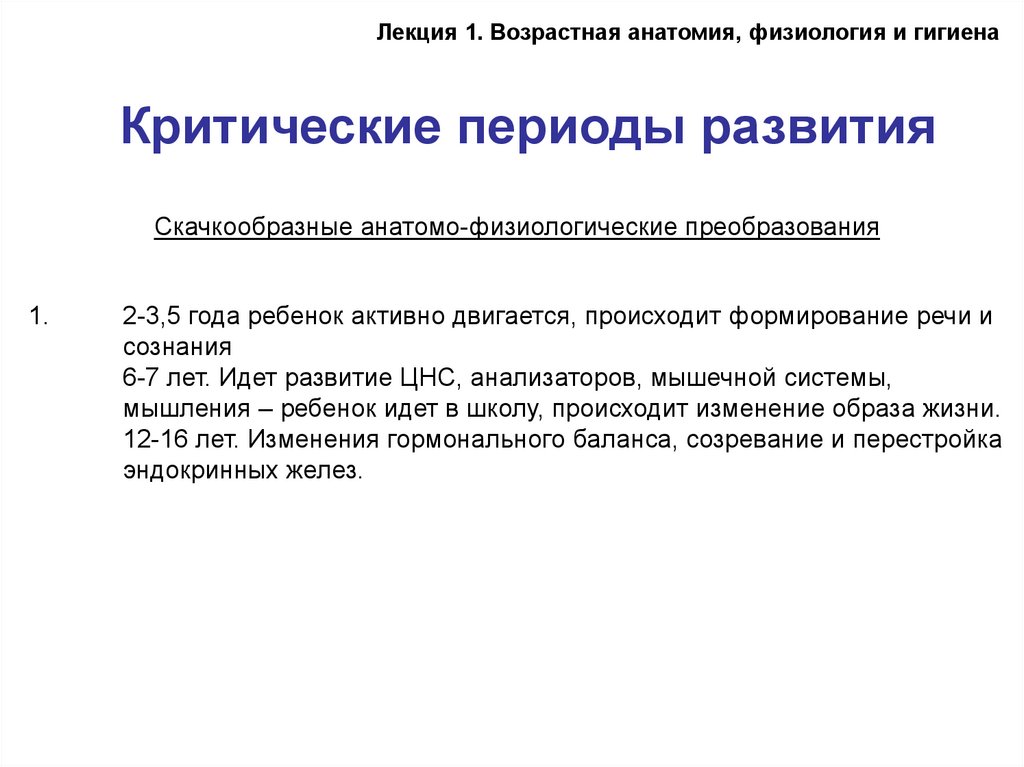 Развитие возрастной анатомии. Возрастная анатомия физиология и гигиена учебник. Критические периоды развития гигиена.. Возрастная анатомия. Возрастная анатомия физиология и гигиена лекции.