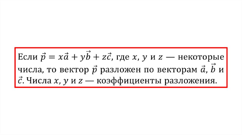 Презентация разложение вектора по трем некомпланарным векторам 10 класс атанасян