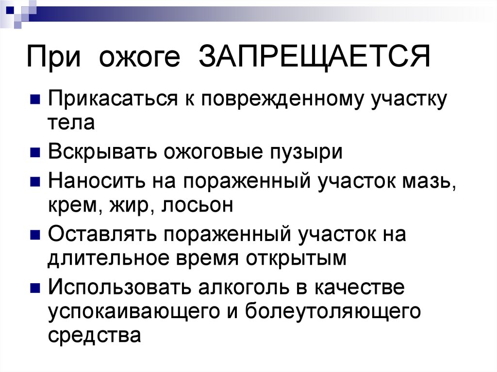 При ожоге нельзя. Что нельзя делать приодогах. Что нельзя делать при ожогах.