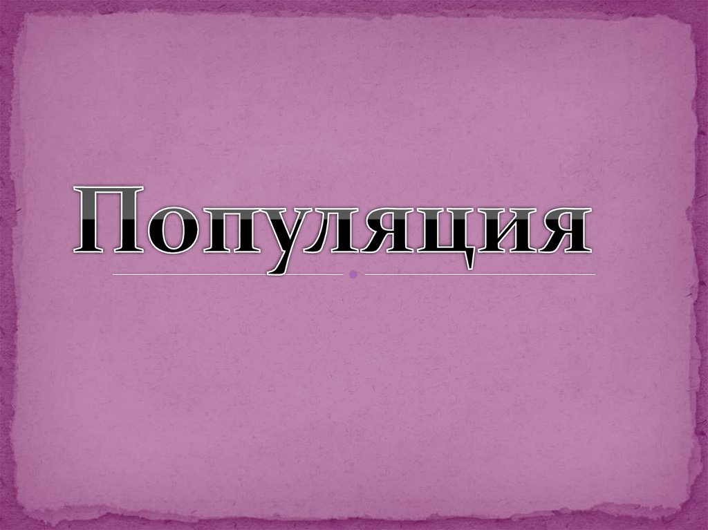 Популяция (populus – от лат. народ. население) - презентация онлайн