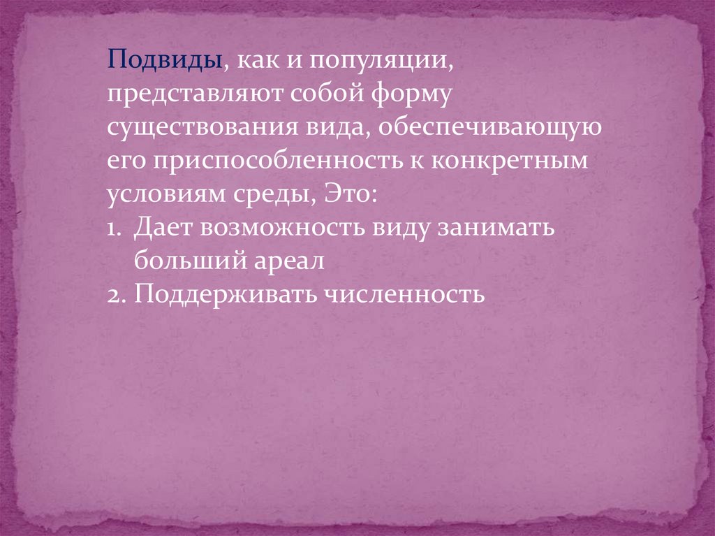 Фактором объединения. Популяция подвид. Формы существования популяции. Популяция как форма существования вида. Объединяющие факторы подвида.