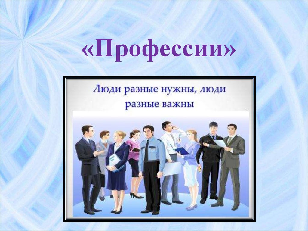 Всякие важны. Люди разные нужны люди всякие важны. Каждая профессия важна каждая профессия нужна. Почетные профессии. Каждая профессия важна презентация.