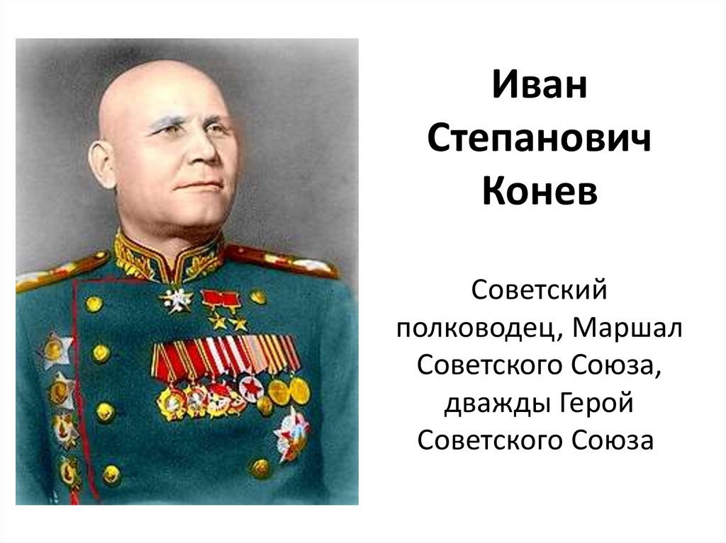 М конев полководец