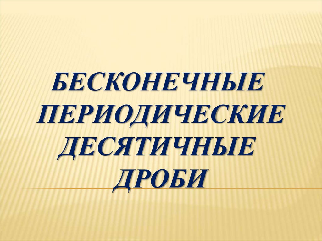 Бесконечные периодические десятичные дроби презентация