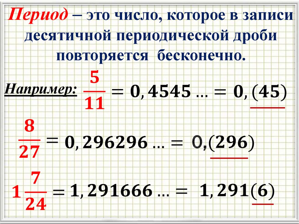 Число в периоде. Бесконечная периодическая дробь 6 класс задания. Правило бесконечные периодические десятичные дроби. Бесконечные периодические десятичные дроби 6. Бесконечная десятичная дробь.