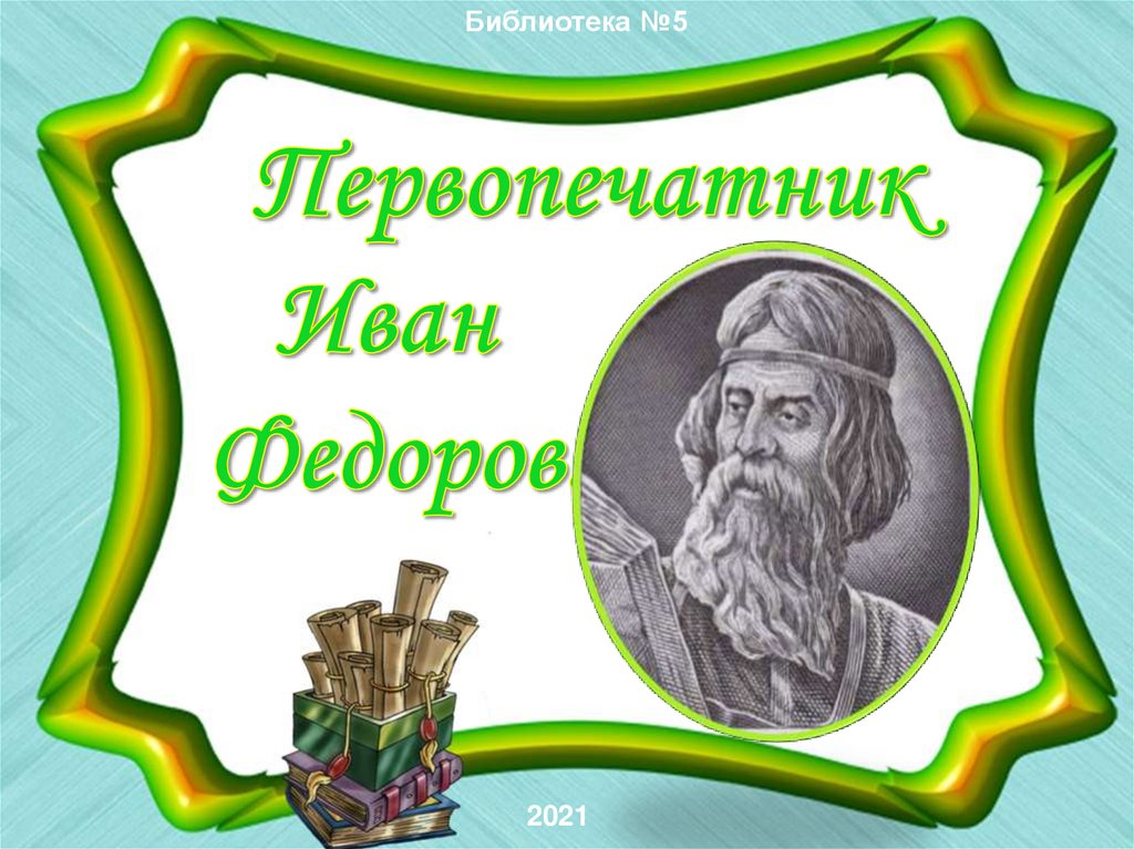 Презентация иваны. Первопечатник Иван Фёдоров 3 класс. Иван Федоров презентация. Первопечатник Иван Федоров презентация. ПРЕЗЕНТАЦИЯИВАН Фёдоров первопечатник.