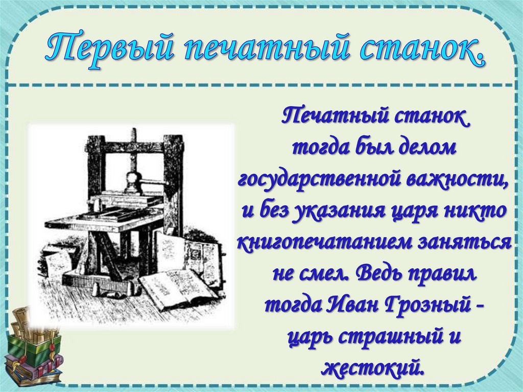 Первый печатный станок презентация