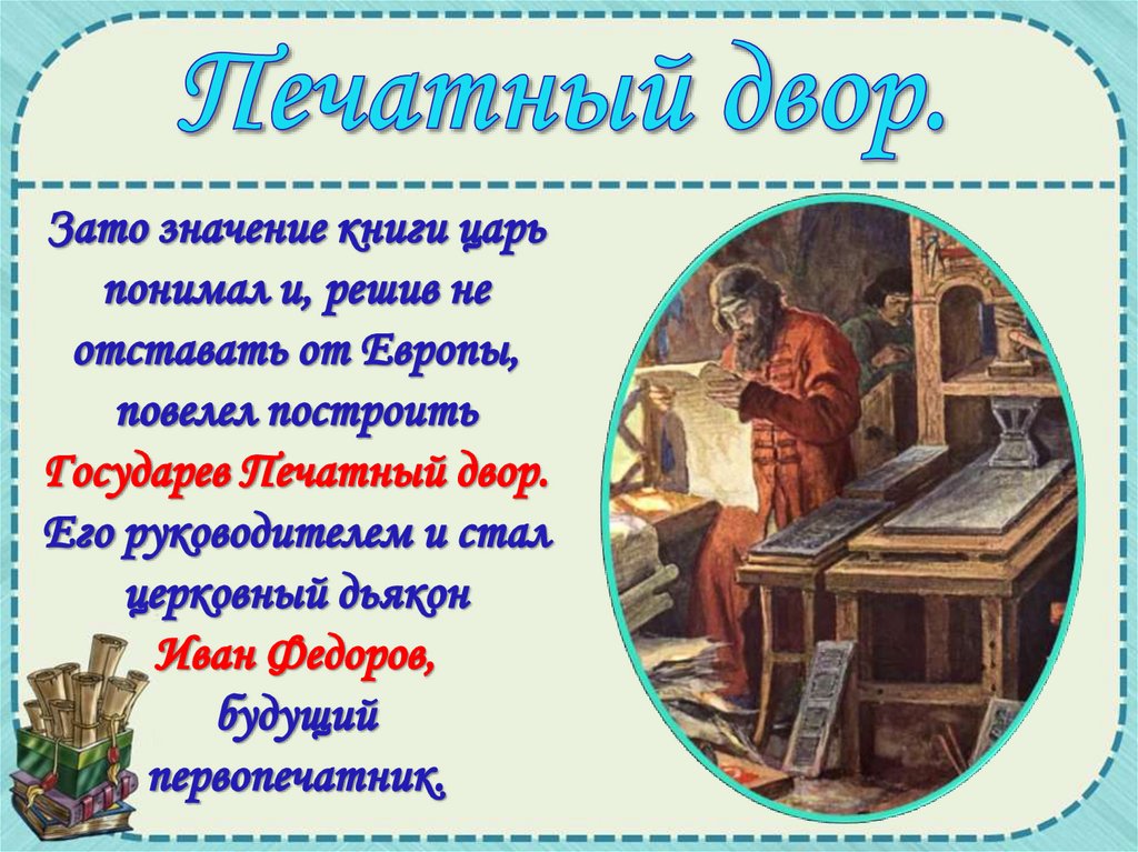 Презентация книгопечатание 3 класс
