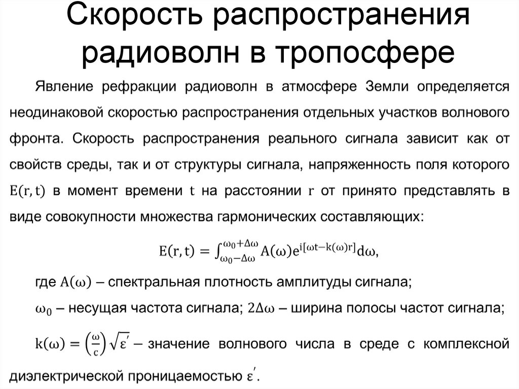 Скорость распространения радиоволн в тропосфере