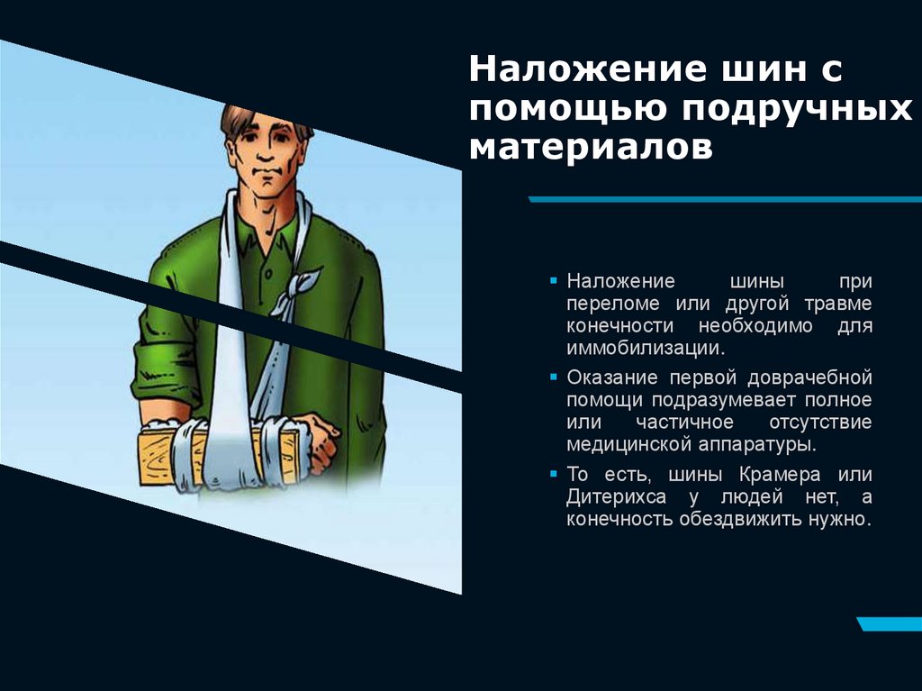 Наложение шин с помощью подручных материалов