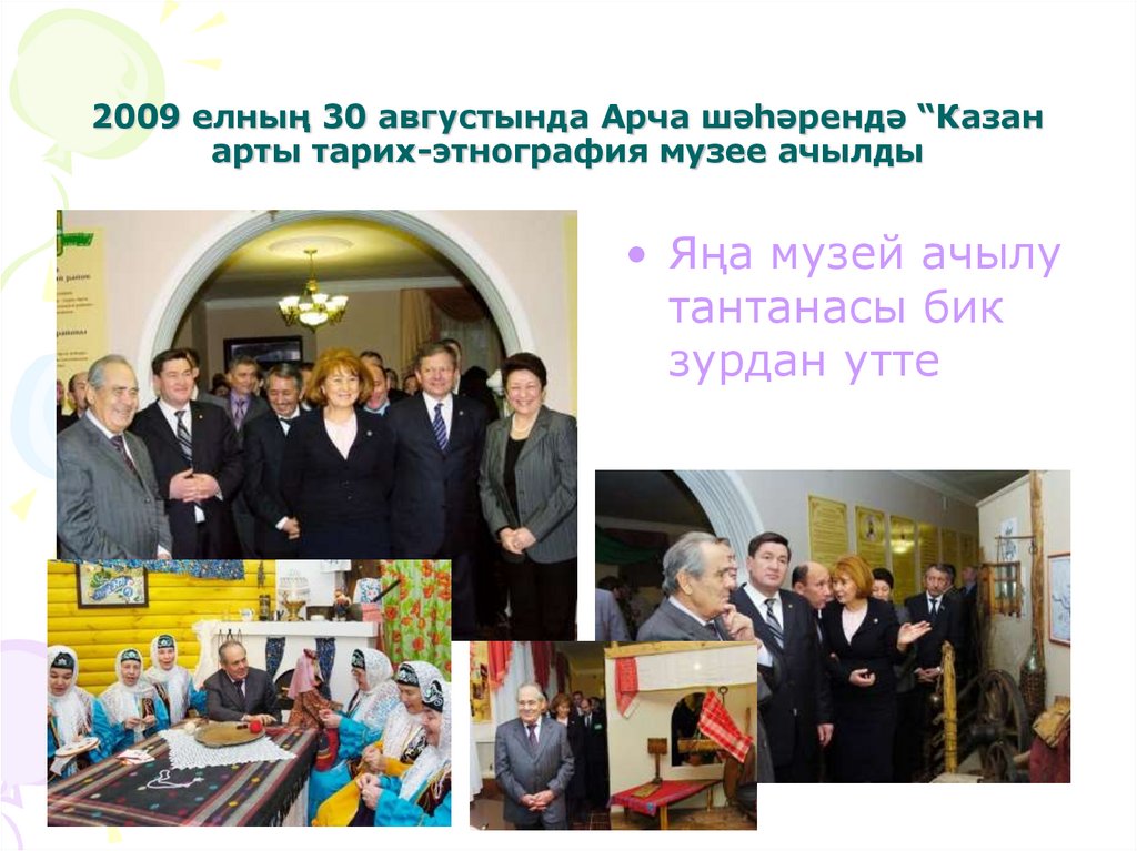 2009 елның 30 августында Арча шәһәрендә “Казан арты тарих-этнография музее ачылды