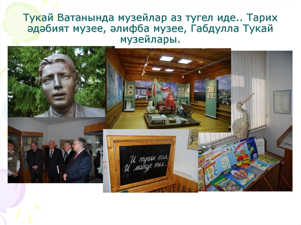 Тукай Ватанында музейлар аз тугел иде.. Тарих әдәбият музее, әлифба музее, Габдулла Тукай музейлары.