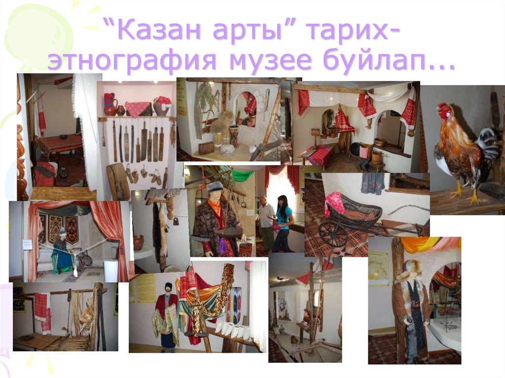 “Казан арты” тарих-этнография музее буйлап...