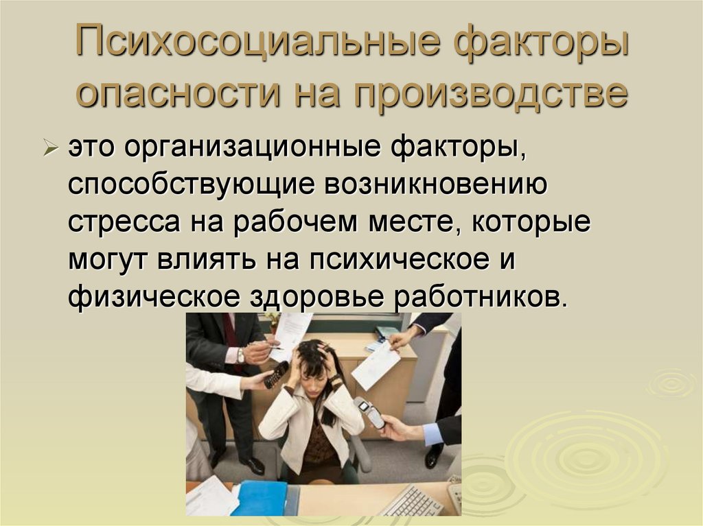 Психосоциальные условия жизни