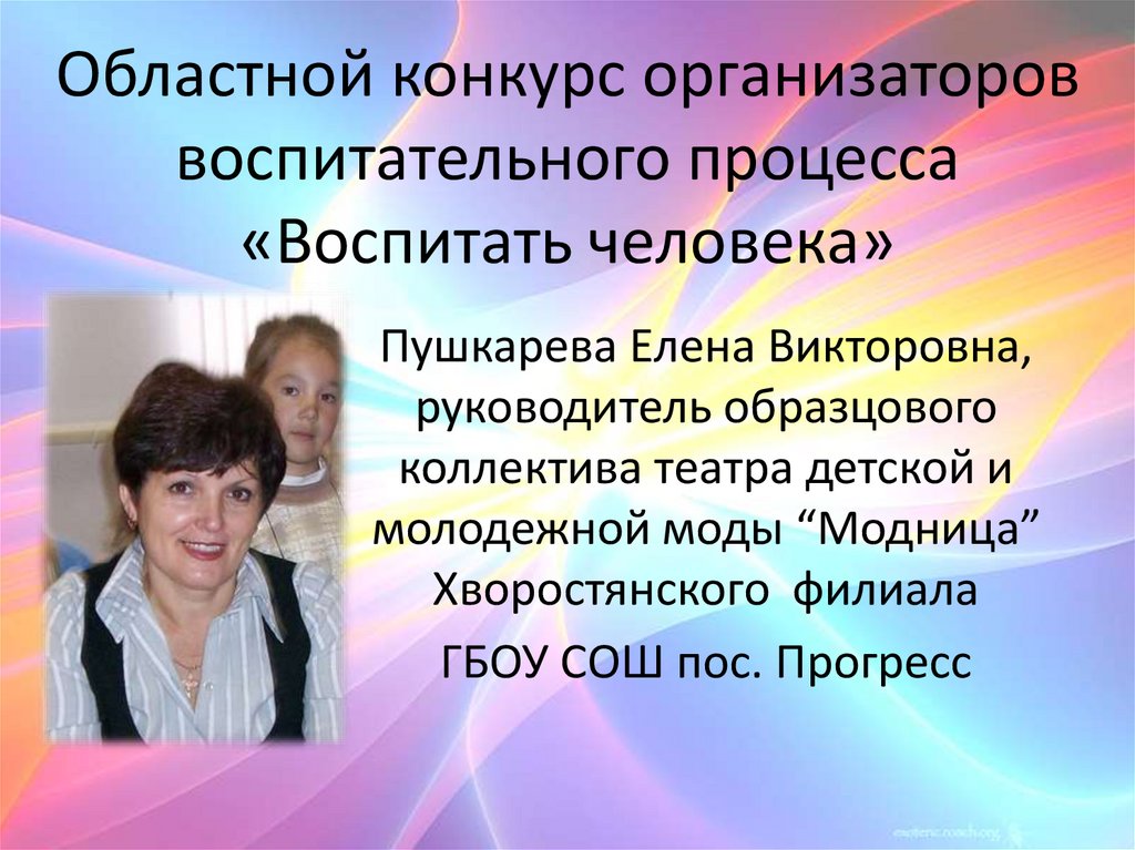 Положение воспитать человека. Презентация воспитать человека. Презентация на конкурс воспитать человека. Конкурс воспитать человека. Организаторы воспитательного процесса.