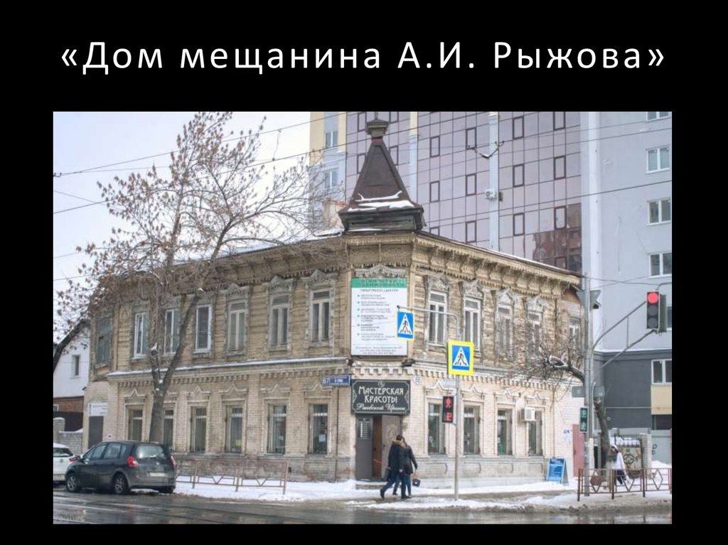 «Дом мещанина А.И. Рыжова»