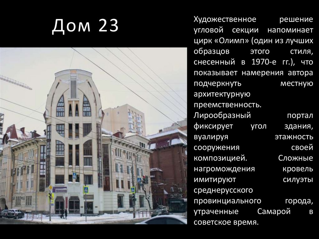 Дом 23