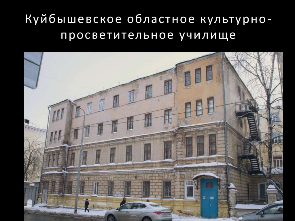 Куйбышевское областное культурно-просветительное училище