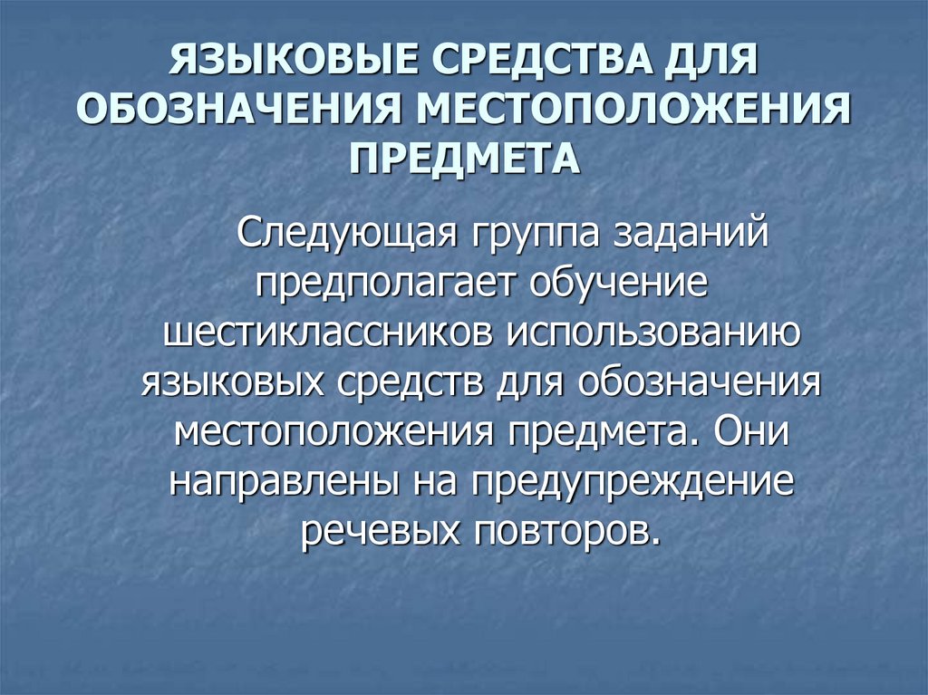 ЯЗЫКОВЫЕ СРЕДСТВА ДЛЯ ОБОЗНАЧЕНИЯ МЕСТОПОЛОЖЕНИЯ ПРЕДМЕТА