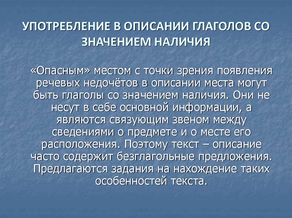 УПОТРЕБЛЕНИЕ В ОПИСАНИИ ГЛАГОЛОВ СО ЗНАЧЕНИЕМ НАЛИЧИЯ