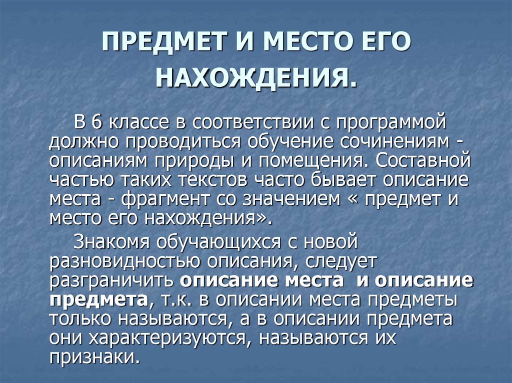 ПРЕДМЕТ И МЕСТО ЕГО НАХОЖДЕНИЯ.