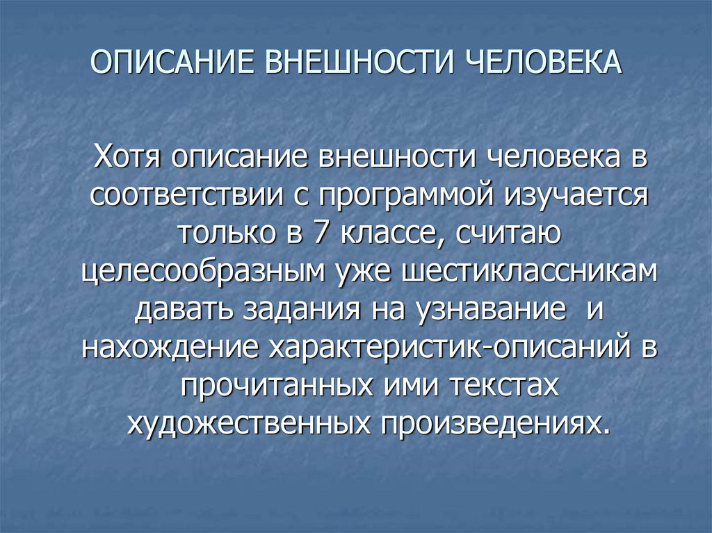 ОПИСАНИЕ ВНЕШНОСТИ ЧЕЛОВЕКА