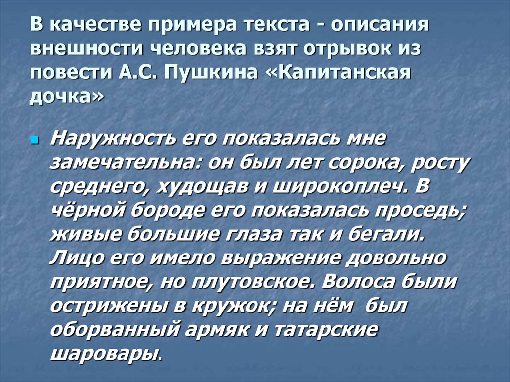 В качестве примера текста - описания внешности человека взят отрывок из повести А.С. Пушкина «Капитанская дочка»
