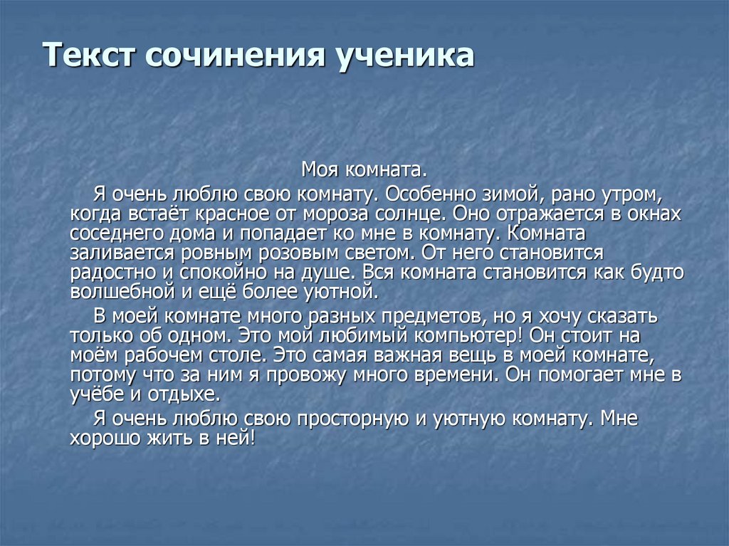 Текст сочинения ученика