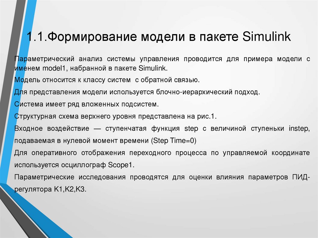 1.1.Формирование модели в пакете Simulink