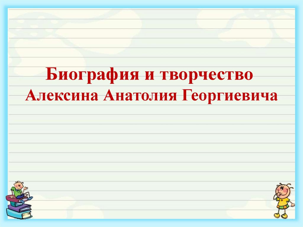 Анатолий алексин биография презентация