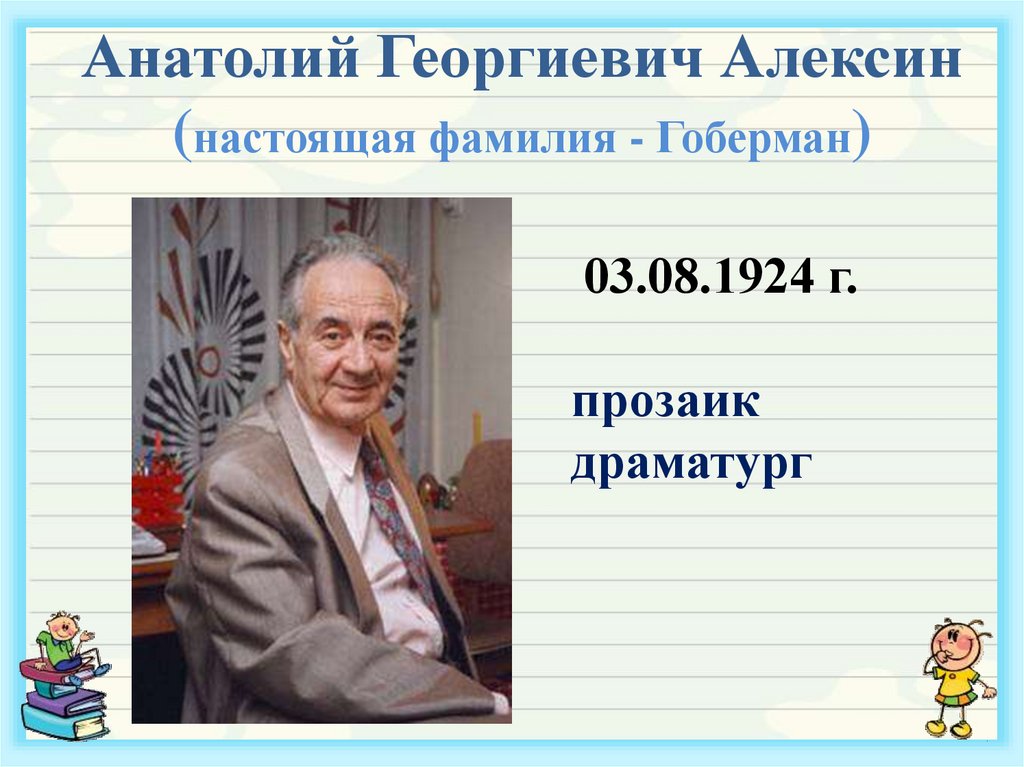 Анатолий алексин биография презентация