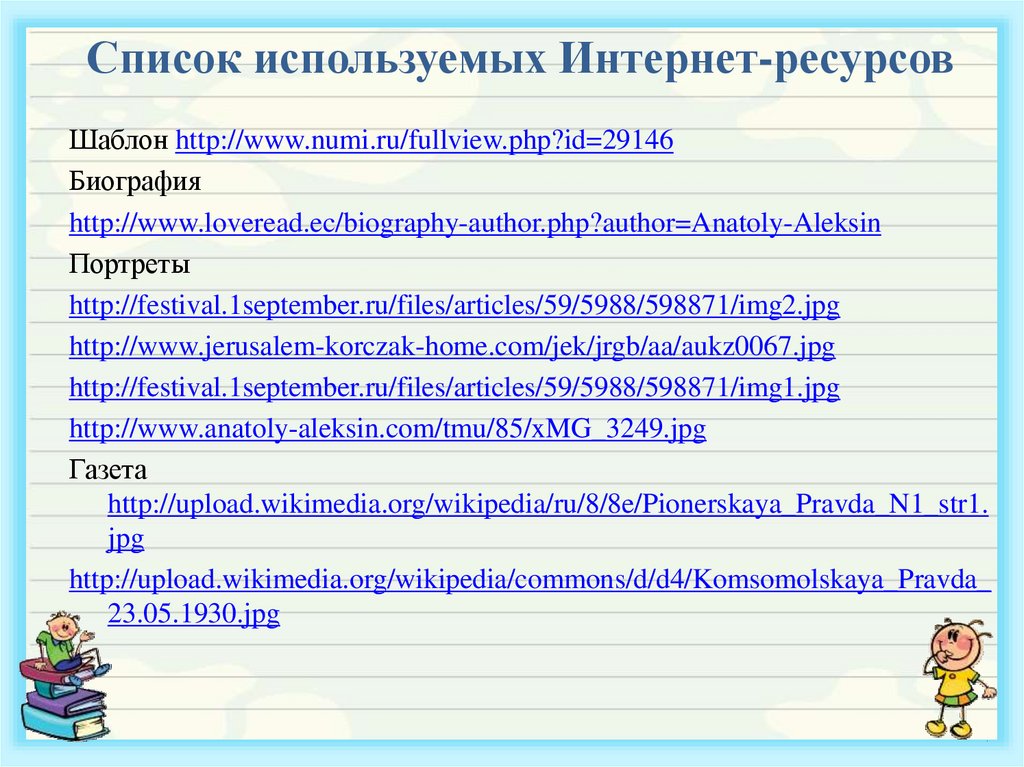 Список используемых Интернет-ресурсов