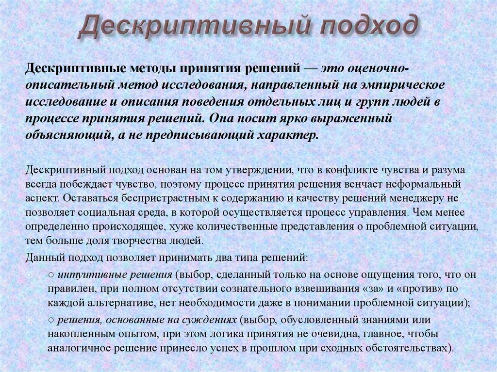 Подход это. Дескриптивный подход в принятии решений. Дескриптивный концептуальный нормативный подходы. Нормативный и дескриптивный подходы к принятию решений. Дескриптивная теория принятия решений.