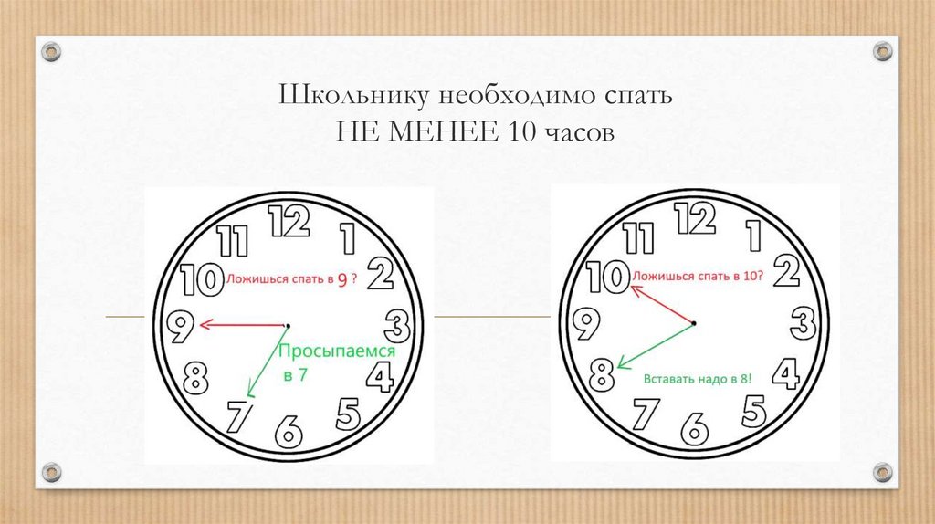 Спать нужно 8 часов. Спать 10 часов. Спать не меньше 10 часов. Сон не меньше 10 часов. Можно спать 10 часов.