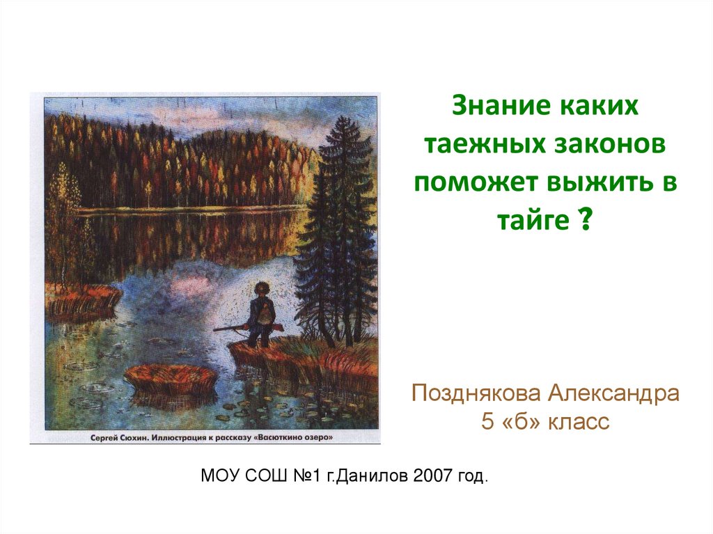 Краткое содержание васюткино озеро в п астафьев. В. П. Астафьев. «Васюткино озеро». Литература 5 класс. Васюткино озеро Астафьев Тайга. Астафьев Васюткино законы тайги.