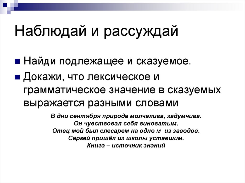 Наблюдать слово. Сказуемое природа. Найди подлежащее. Составное именное подлежащее. Наблюдение слово.