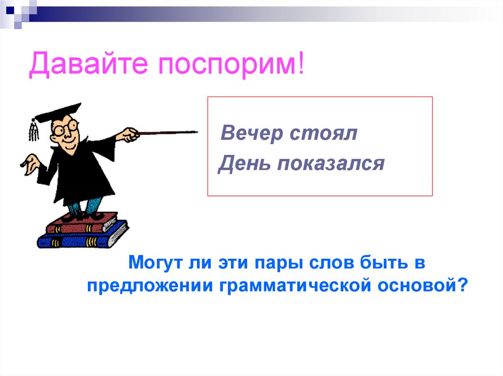 Давай заключим пари. Давайте поспорим. Вечер стоит. Поспорим.