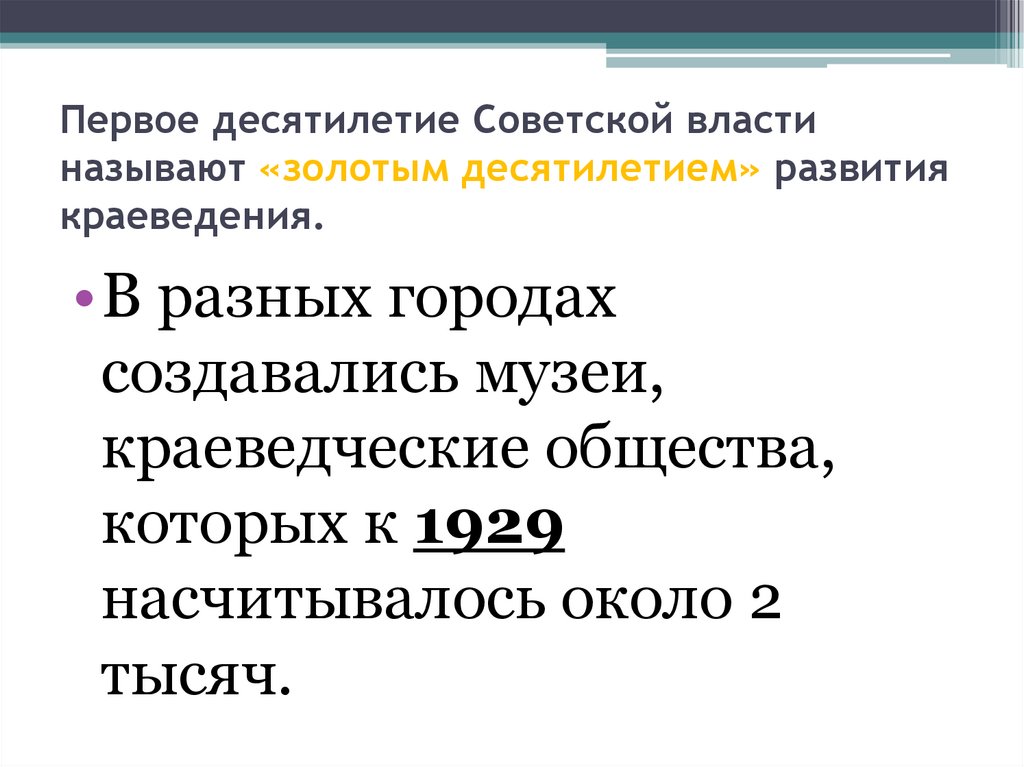 Десятилетие развития. Первое десятилетие это. Золотое десятилетие отечественного краеведения. Десятилетие это в истории. Золотое десятилетие краеведения годы.