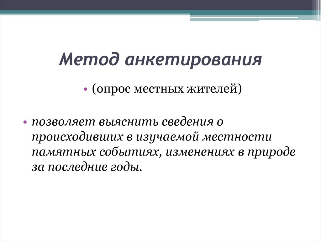 Выяснить информацию. Метод анкетирования в природе.