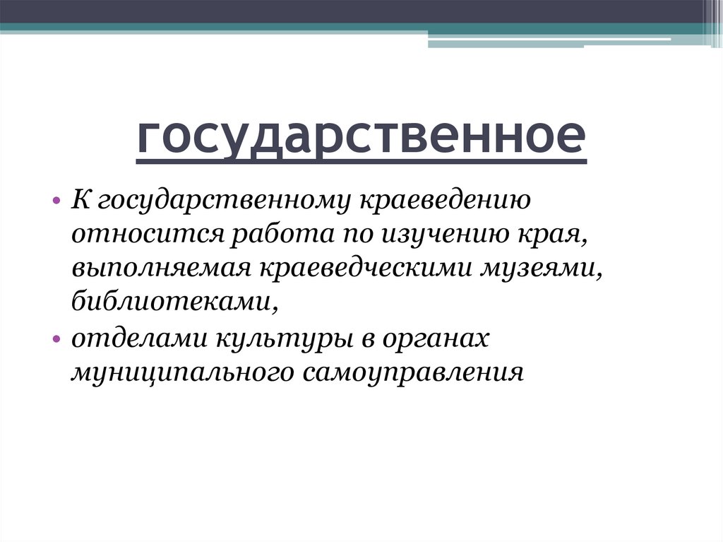 К работе относился. Государственное краеведение.