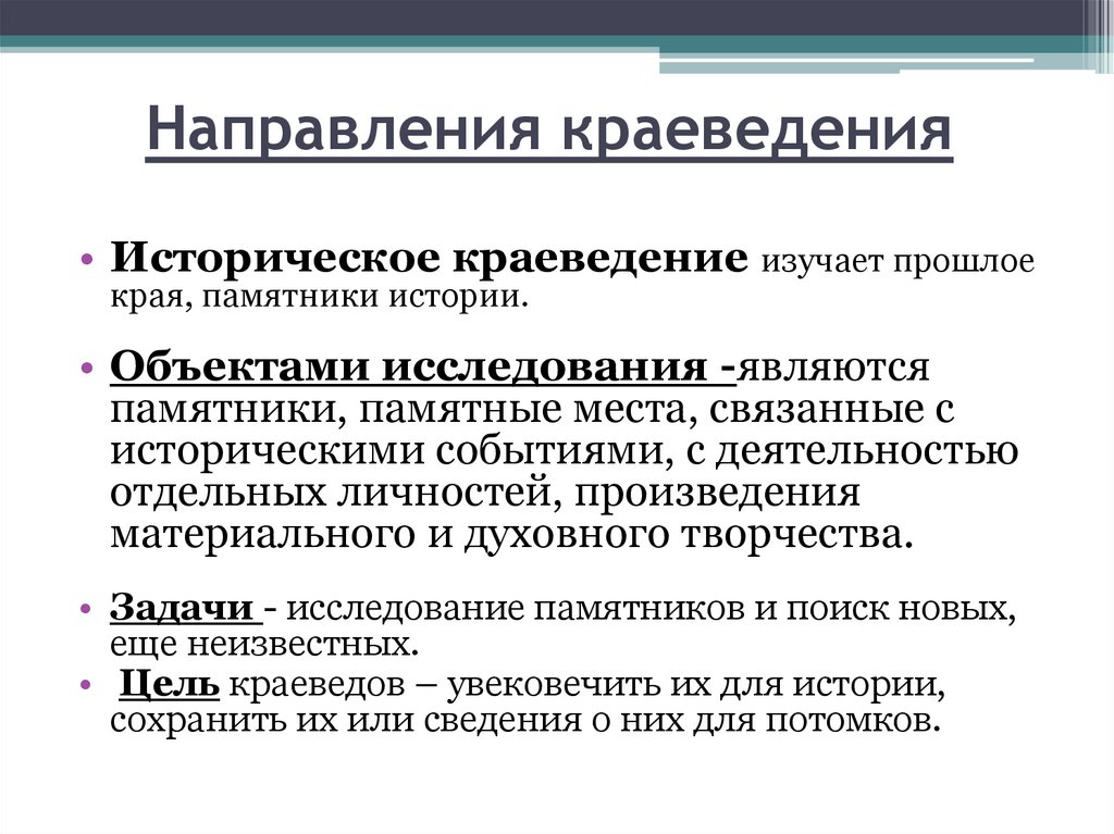 Направления краеведения. 2 Направления в краеведении.