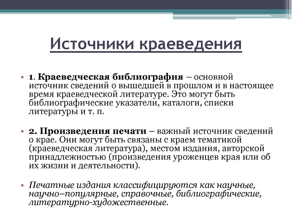 История развития источников информации. Краеведческая библиография. Основные источники исторического краеведения. Библиография литературы по краеведению. Краеведческая библиография в библиотеке.