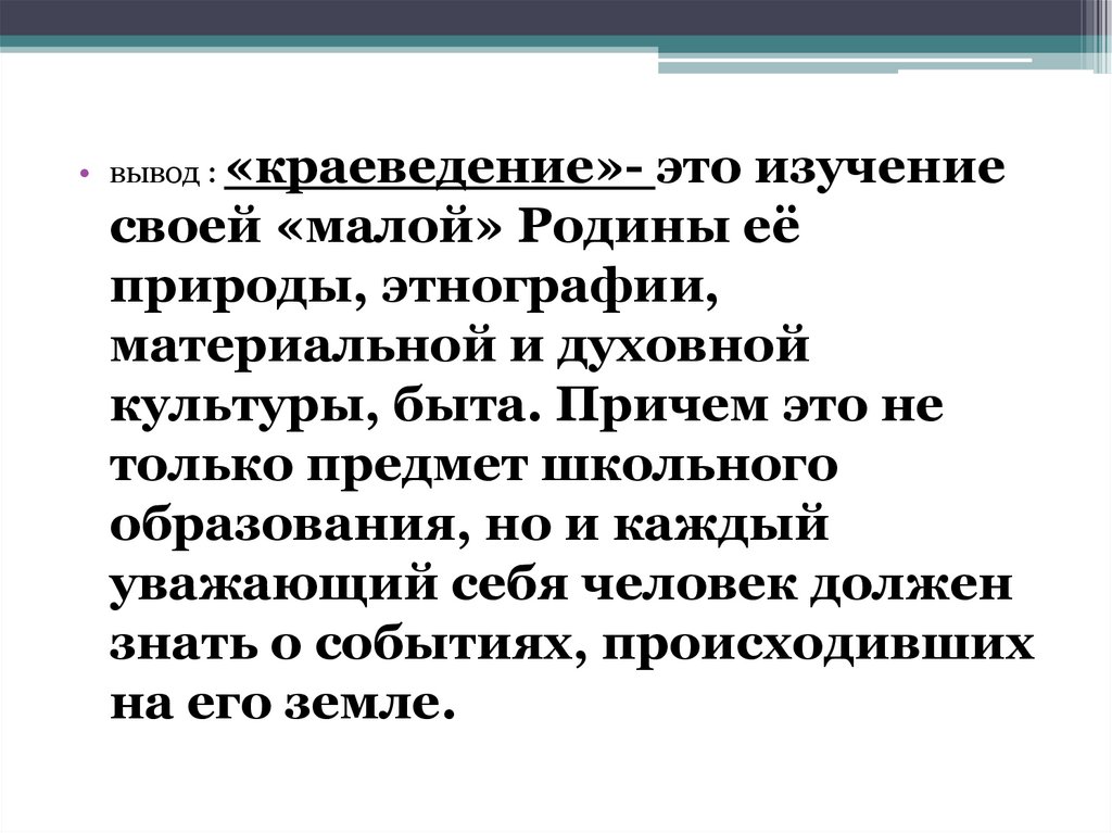 Краевед это. Краеведение: вывод. Этнографическое краеведение это. Краеведческого исследования заключение. Социально экономическое краеведение.