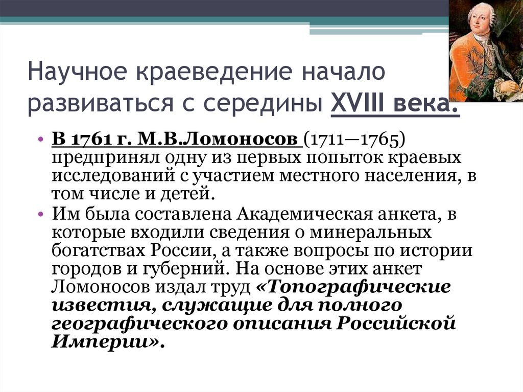 Начала развиваться. Краеведение начало развиваться с середины XVIII века. Научное краеведение. Научное описание России. Историческое содержание.