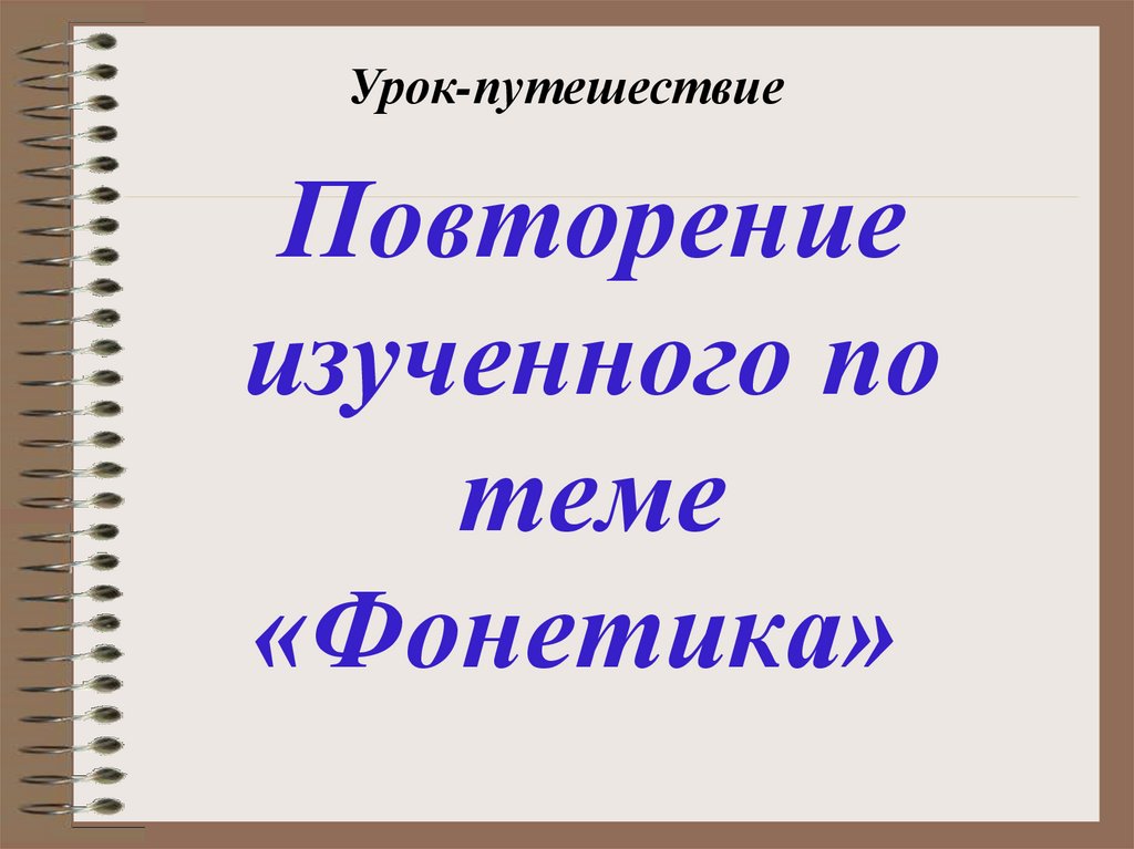 Урок Путешествие Знакомство