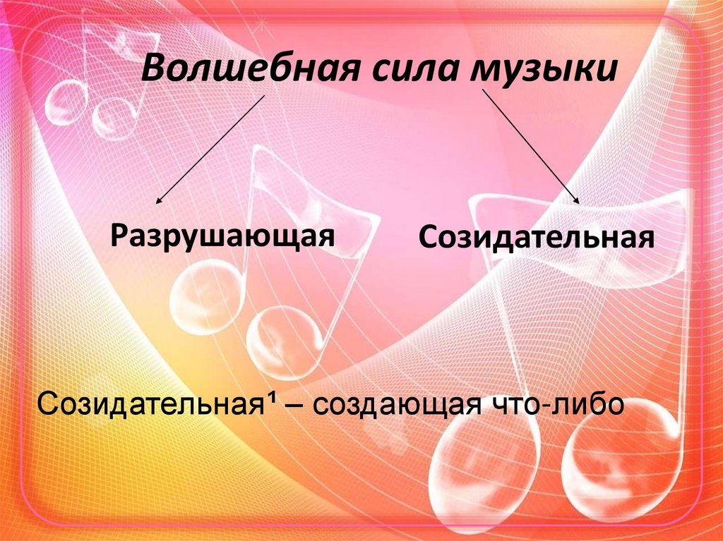 Волшебная сила музыки презентация