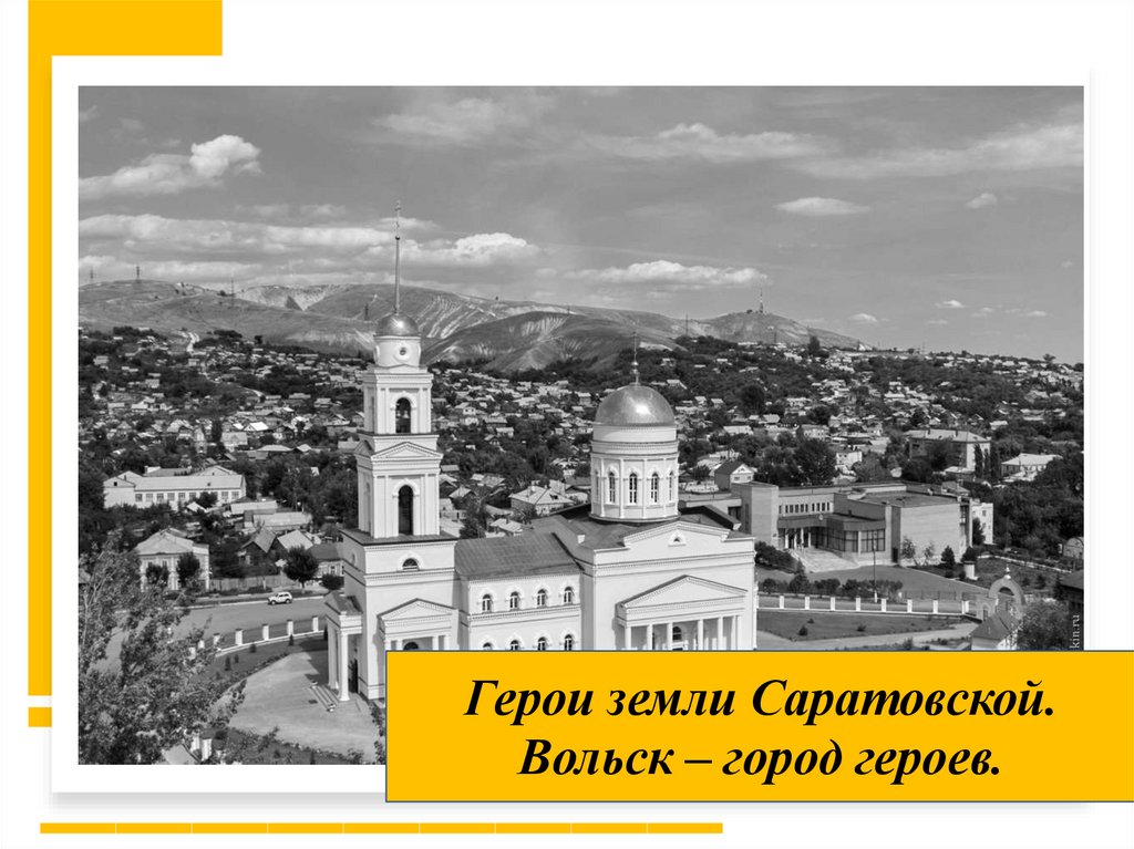 День города вольск. Герои города Вольска. Сообщение о городе Вольск. Символы города Вольска.