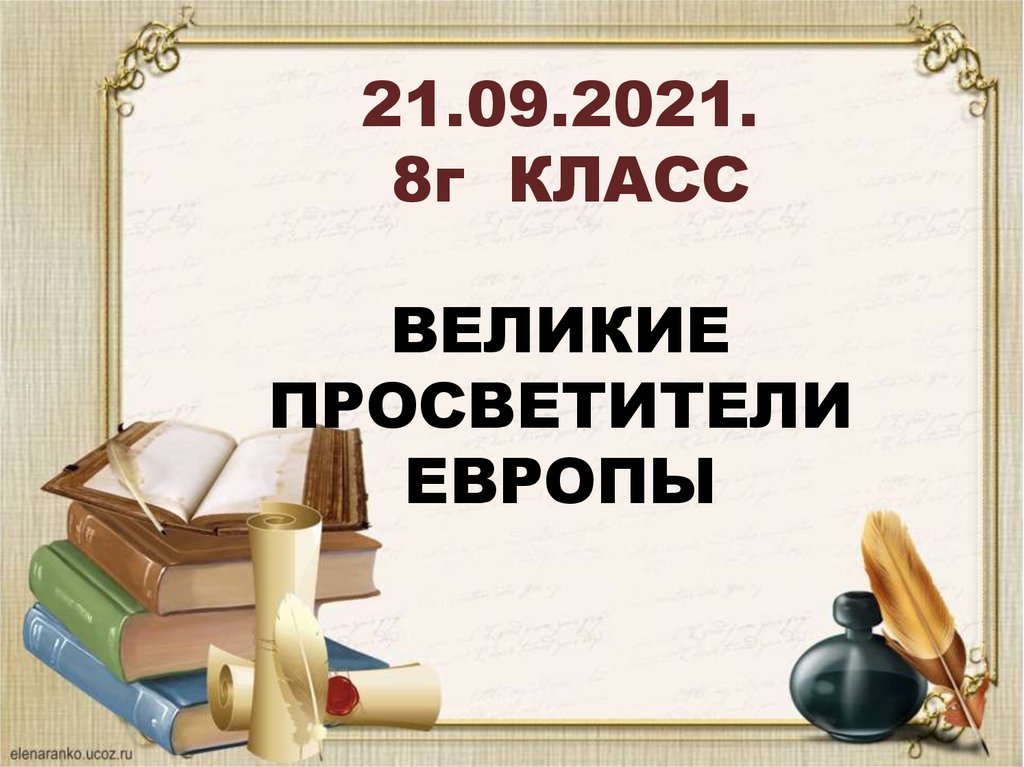 Презентация 7 класс великие просветители европы 7 класс