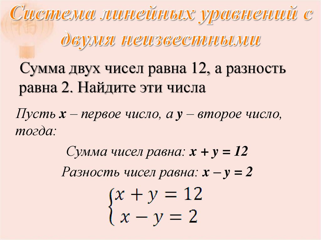 Задача линейные уравнения с 2. Система двух линейных уравнений с двумя неизвестными. Решение задач с помощью уравнений систем линейных уравнений. 8 Кл система уравнений задачи. Решение линейных уравнений с 2 неизвестными.