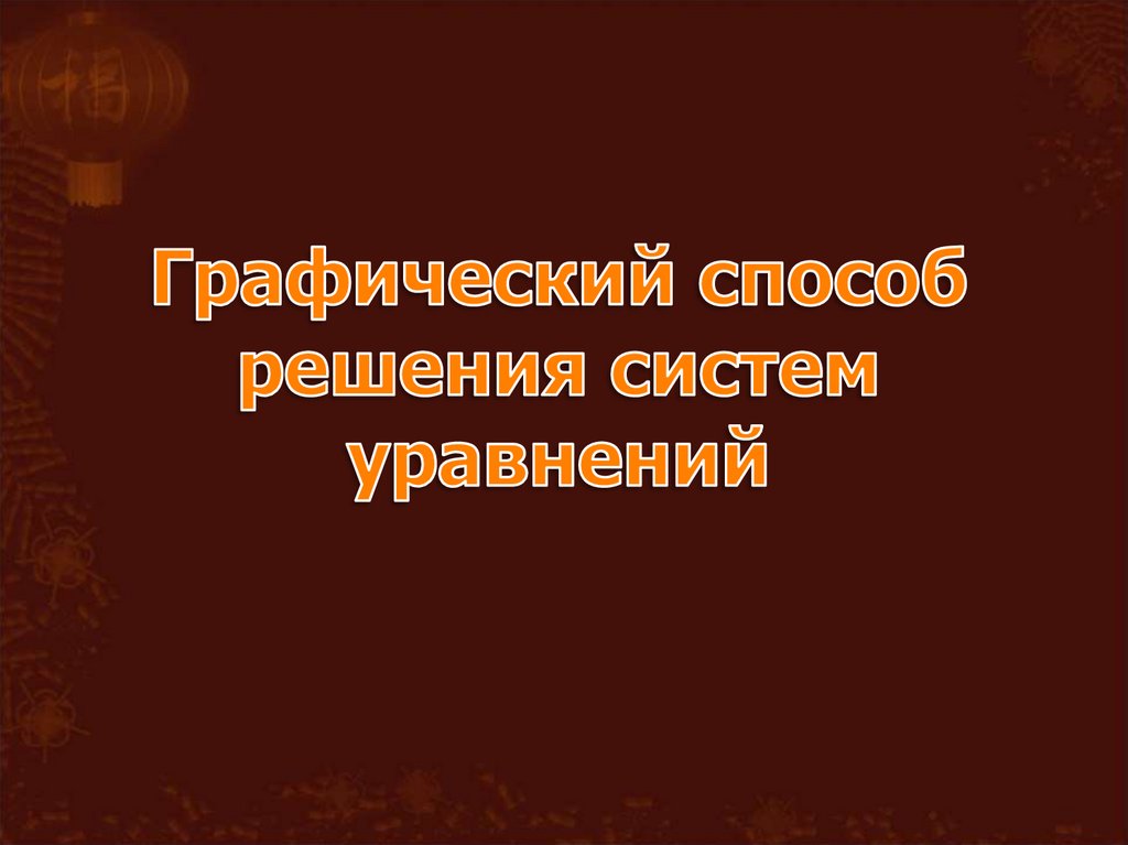 Графический способ решения систем уравнений